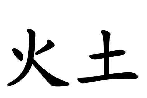 土火字